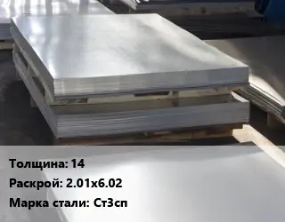 Лист горячекатаный 14 2.01х6.02 Сталь: Ст3сп